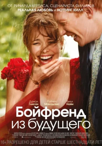Постер к фильму Бойфренд из будущего