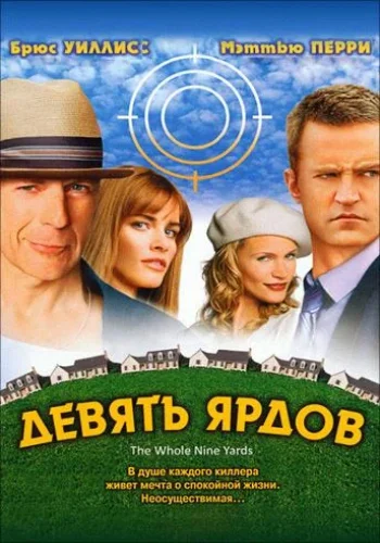 Постер к фильму Девять ярдов